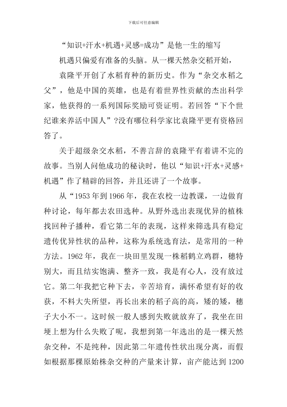 袁隆平事迹感想及体会_第3页