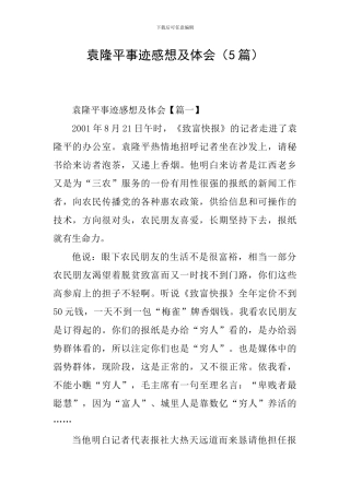 袁隆平事迹感想及体会