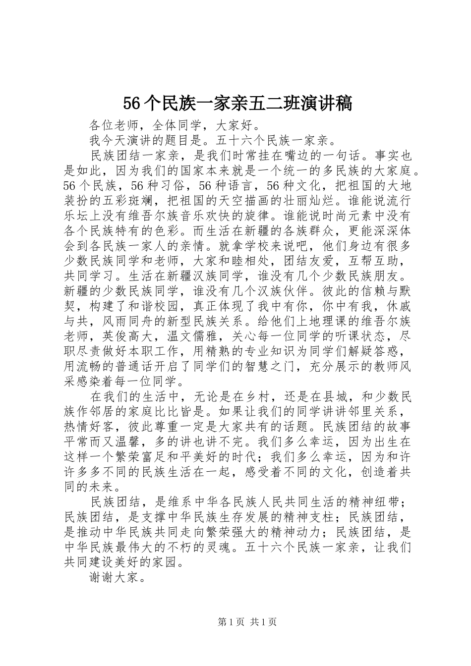 56个民族一家亲五二班演讲致辞_第1页