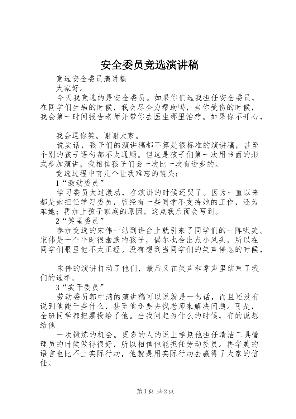 安全委员竞选演讲_第1页