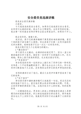 安全委员竞选演讲