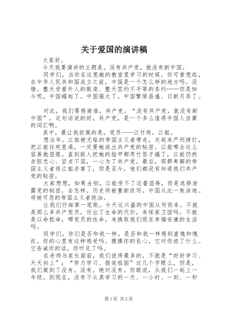 关于爱国的演讲稿(精选)