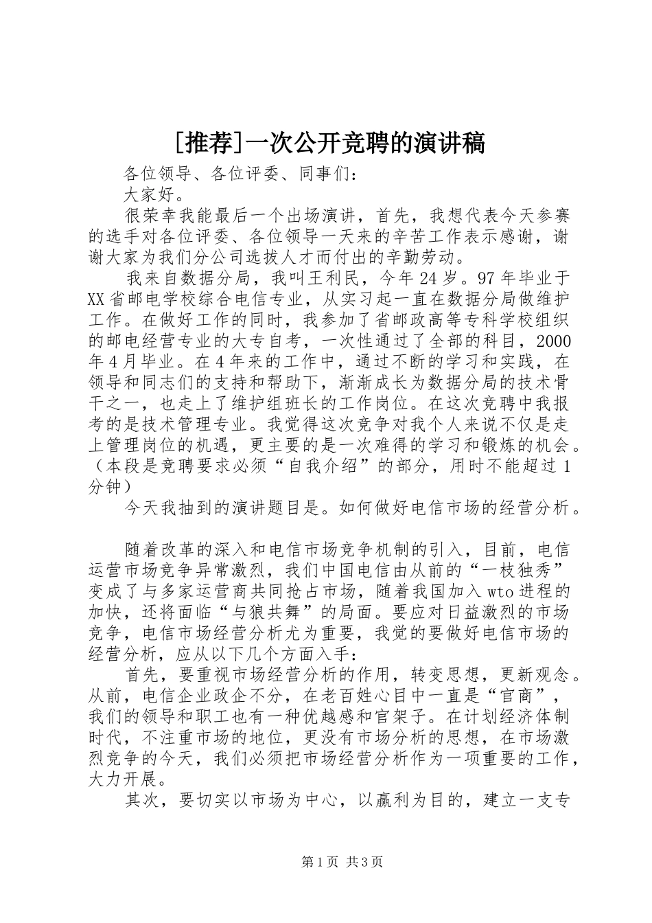 [推荐]一次公开竞聘的演讲稿范文_第1页