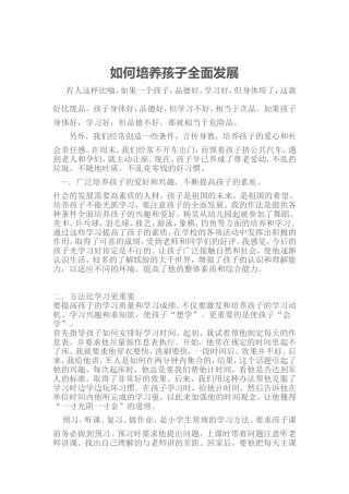 如何培养孩子全面发展