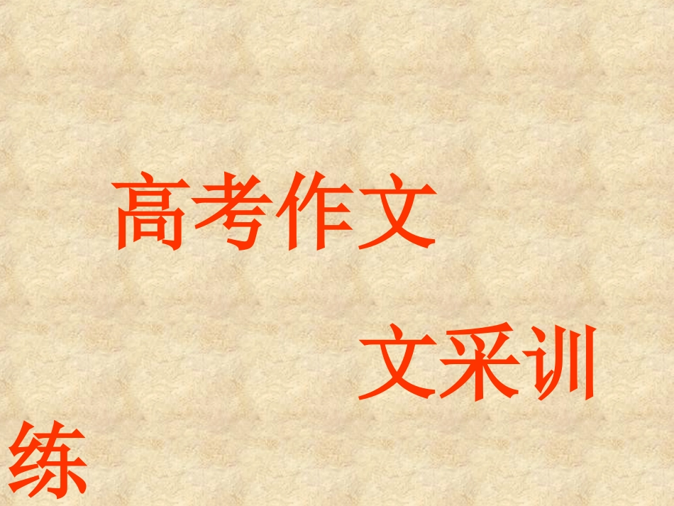 高考作文文采训练_第1页