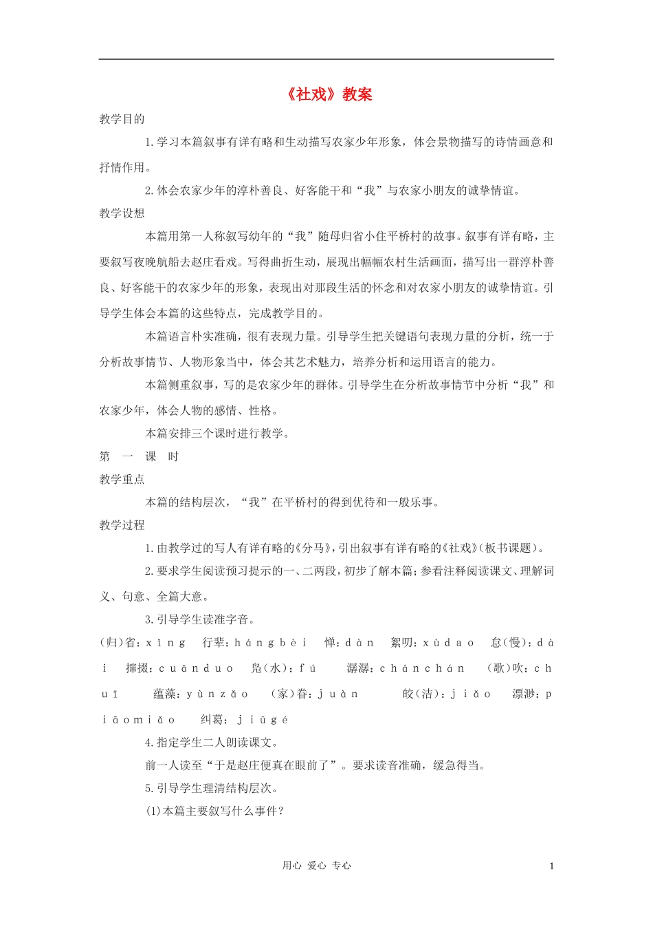 八年级语文上册-第3课《社戏》教案-鄂教版_第1页