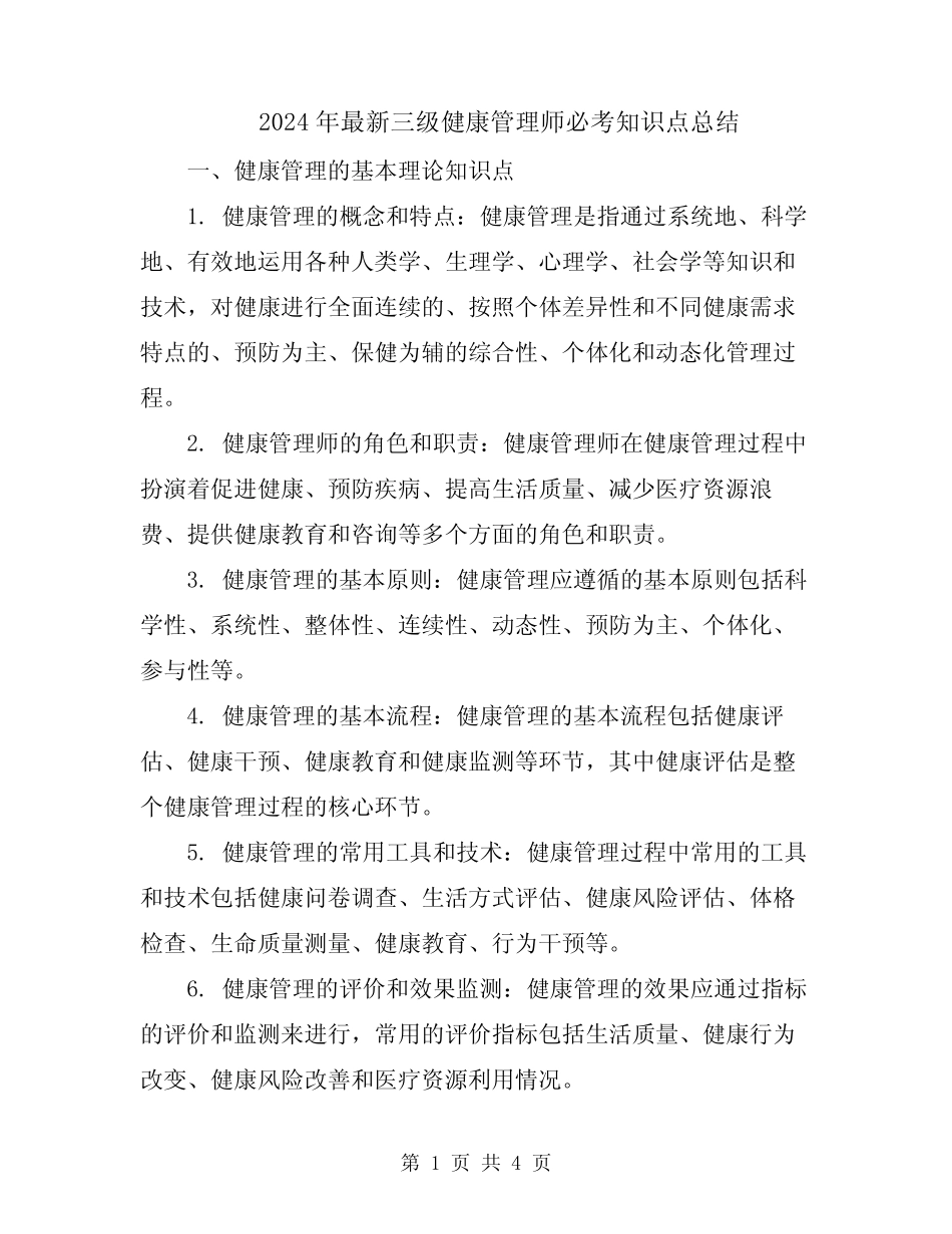 2024年最新三级健康管理师必考知识点总结 _第1页