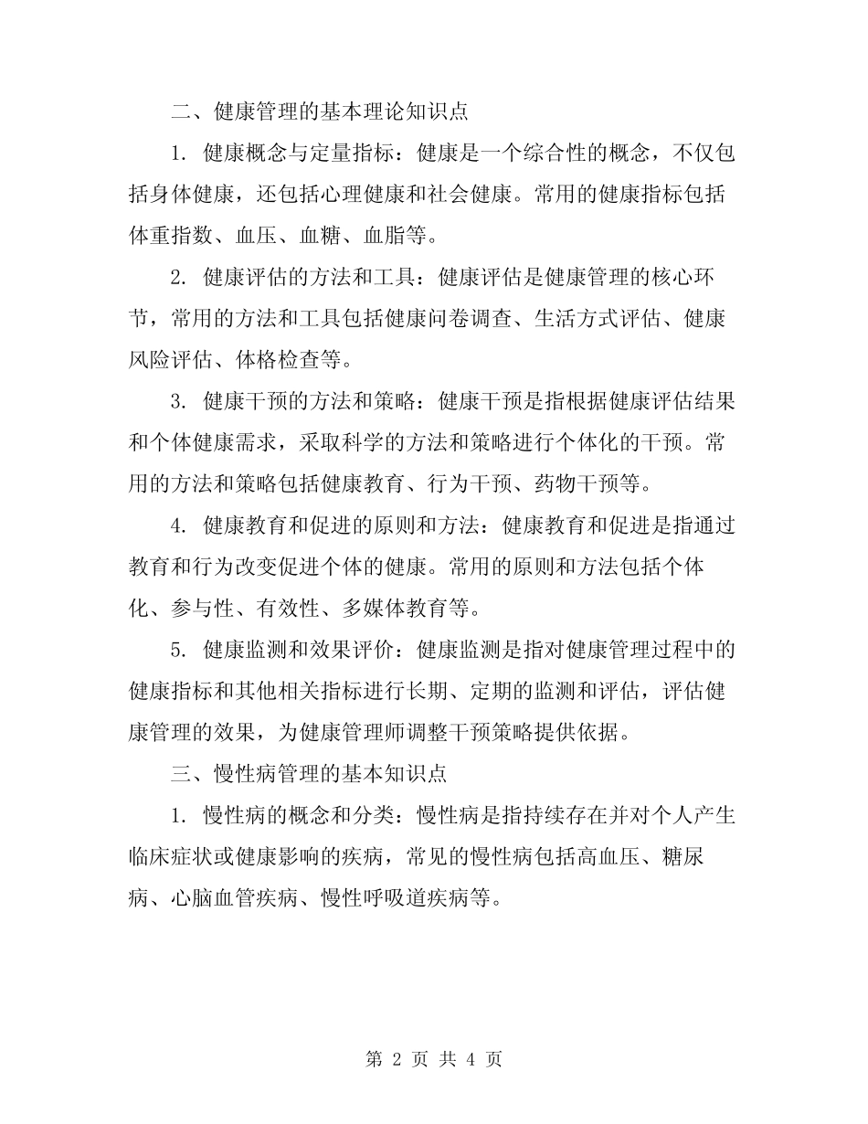 2024年最新三级健康管理师必考知识点总结 _第2页