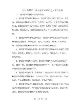 2024年最新三级健康管理师必考知识点总结 