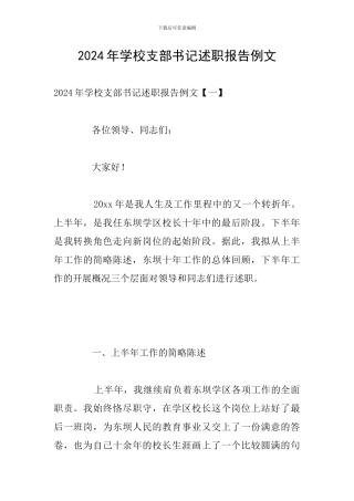 2024年学校支部书记述职报告例文