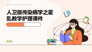 人卫版传染病学之霍乱教学护理课件