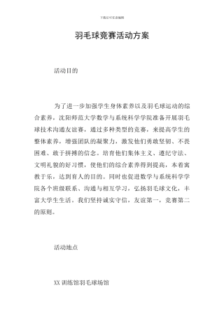 羽毛球比赛活动方案