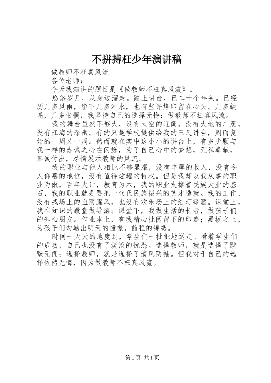 不拼搏枉少年演讲范文_第1页