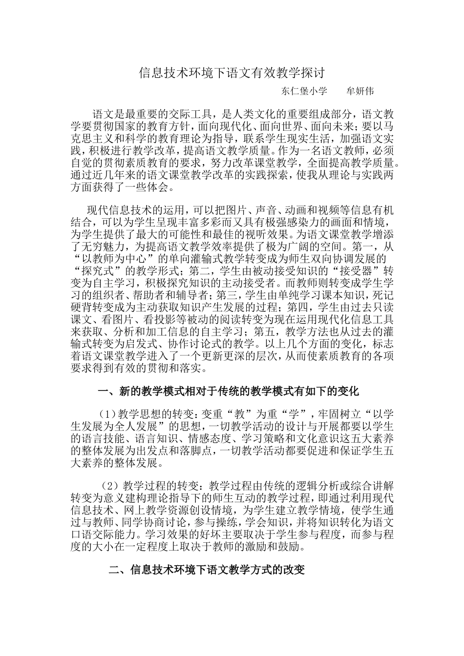 信息技术环境下语文有效教学探讨_第1页