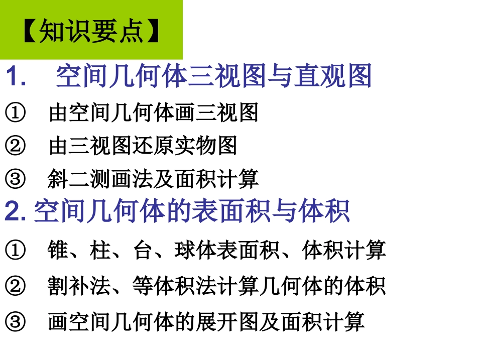 立体几何复习课_第1页