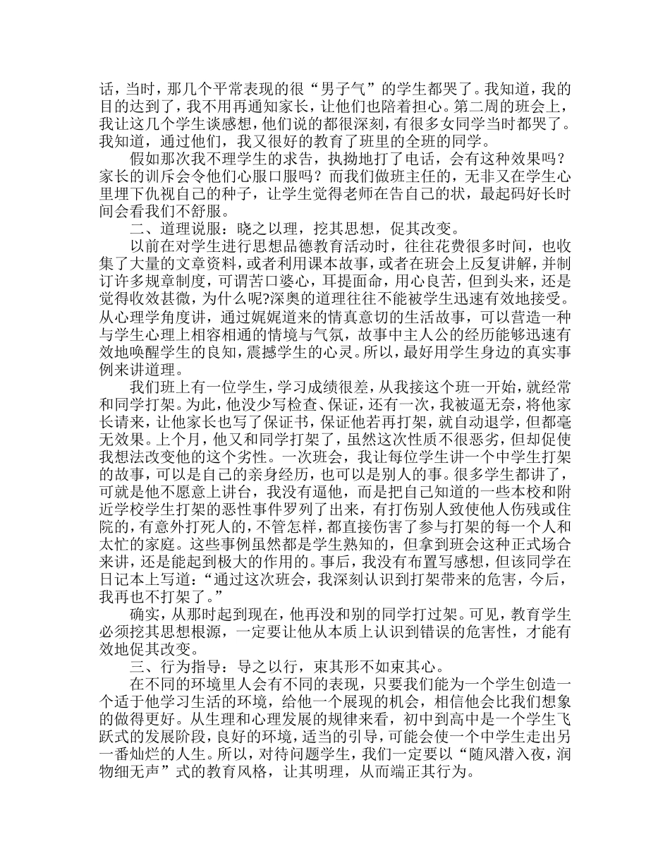 班主任工作中对问题学生进行心理疏导的策略-胡玉成_第2页