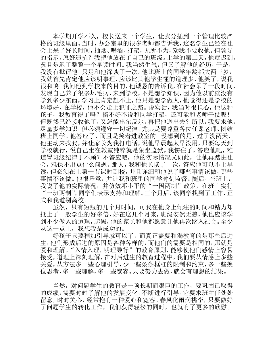 班主任工作中对问题学生进行心理疏导的策略-胡玉成_第3页