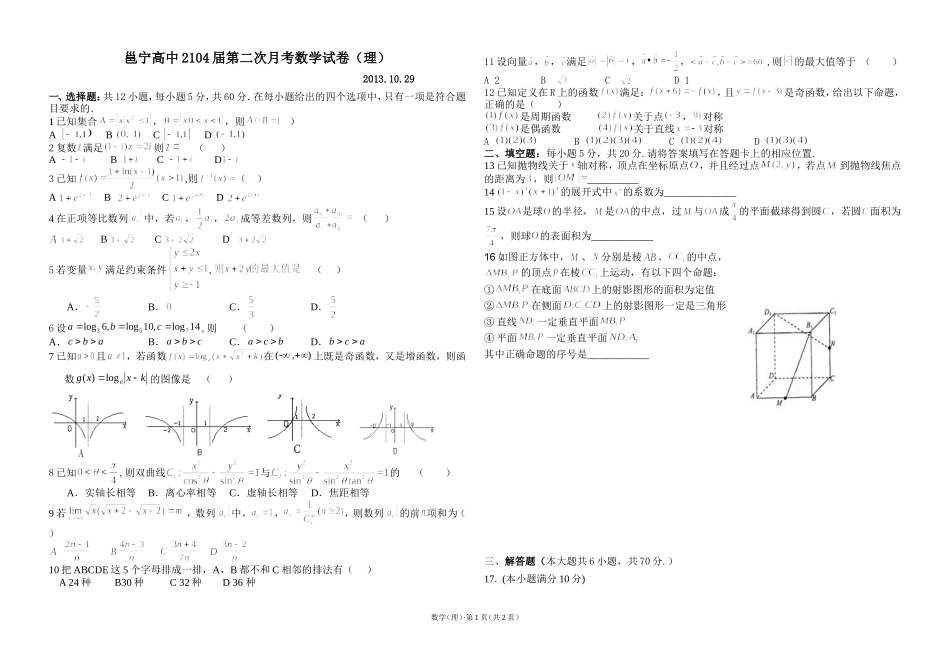 广西南宁市邕宁高中2014年10月份月考数学试题（理）_第1页