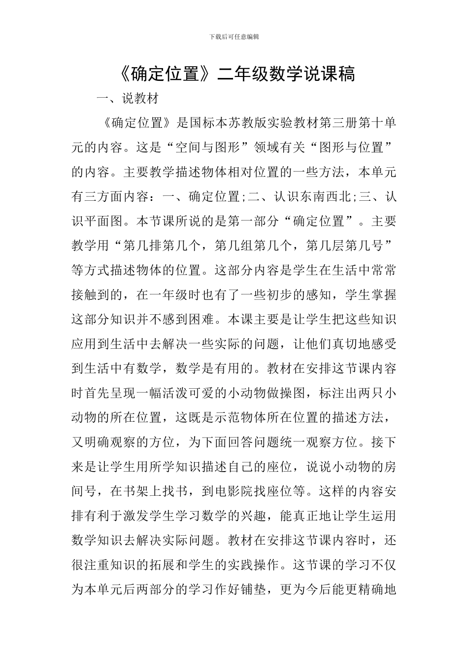 《确定位置》二年级数学说课稿_第1页