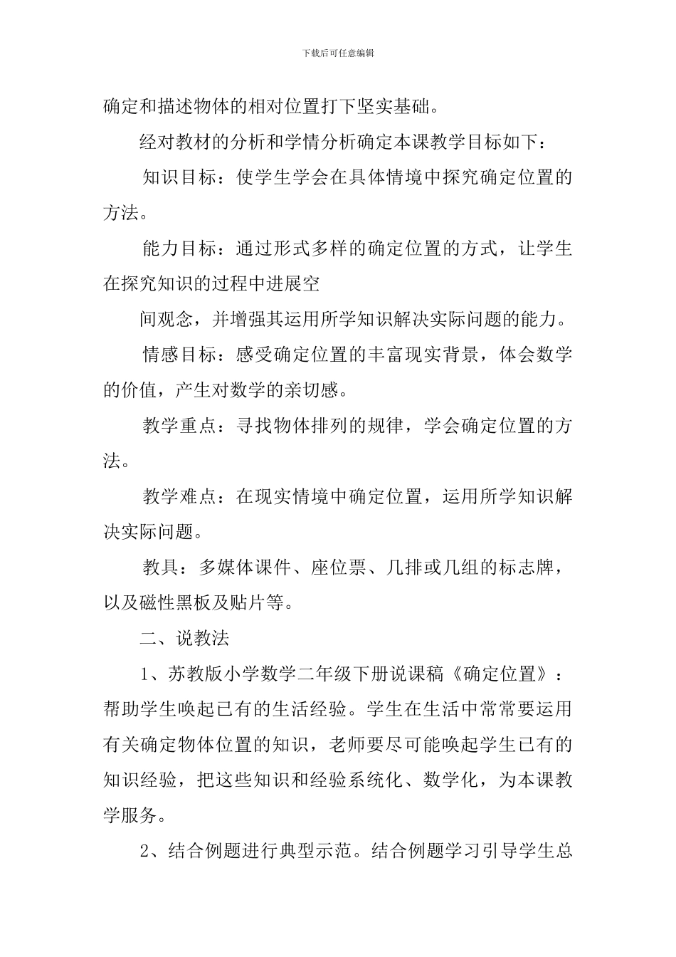 《确定位置》二年级数学说课稿_第2页
