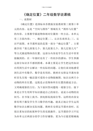 《确定位置》二年级数学说课稿