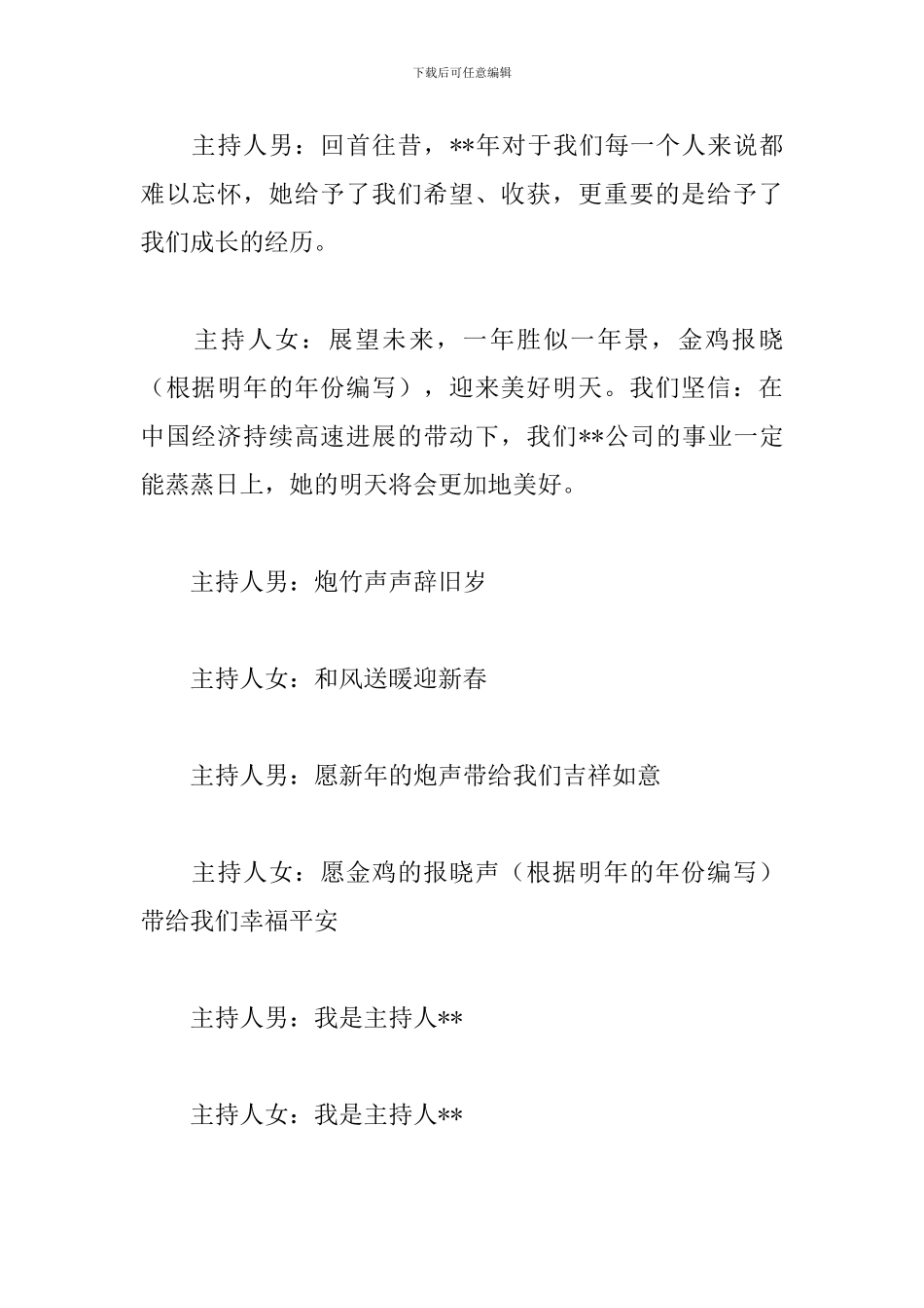 公司年会创意主持稿范文_第2页