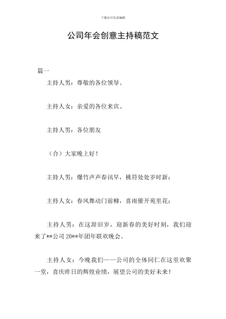 公司年会创意主持稿范文
