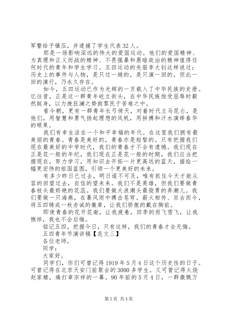 XX年五四青年节演讲稿集锦_第2页
