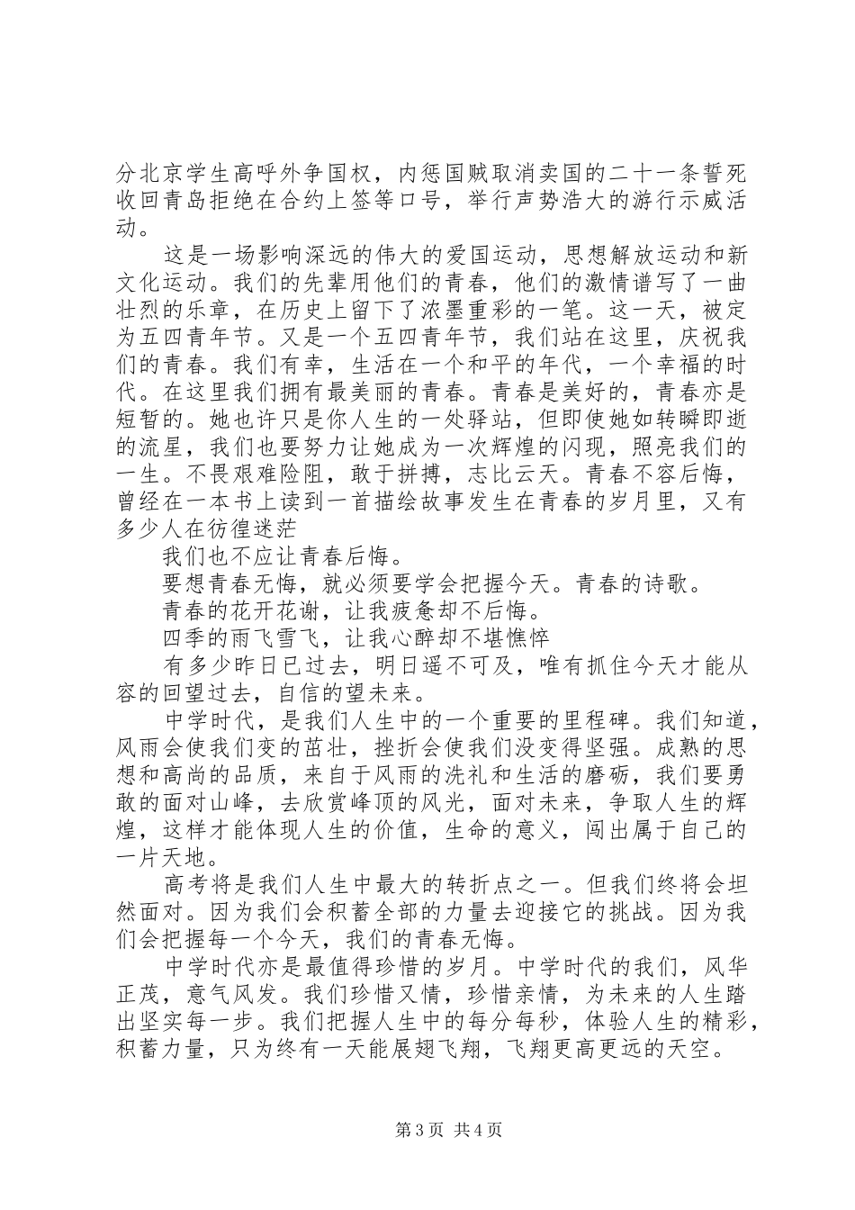 XX年五四青年节演讲稿集锦_第3页