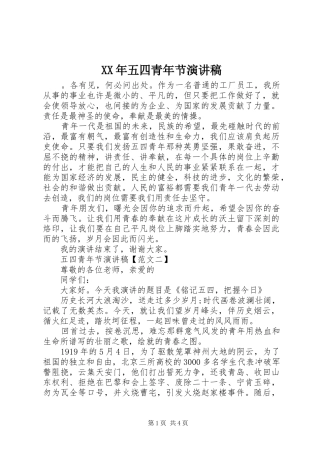 XX年五四青年节演讲稿集锦