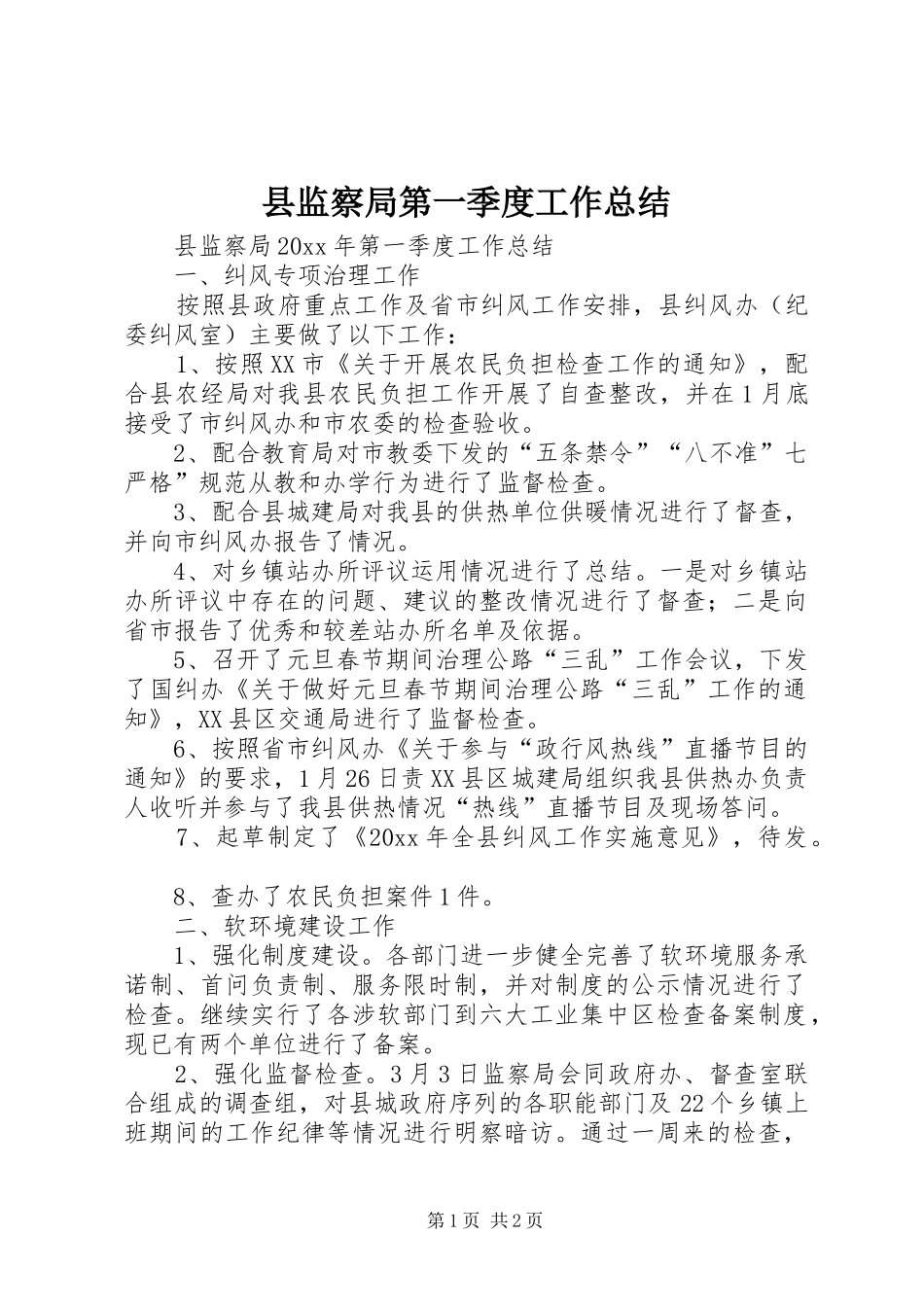 县监察局第一季度工作总结 _第1页