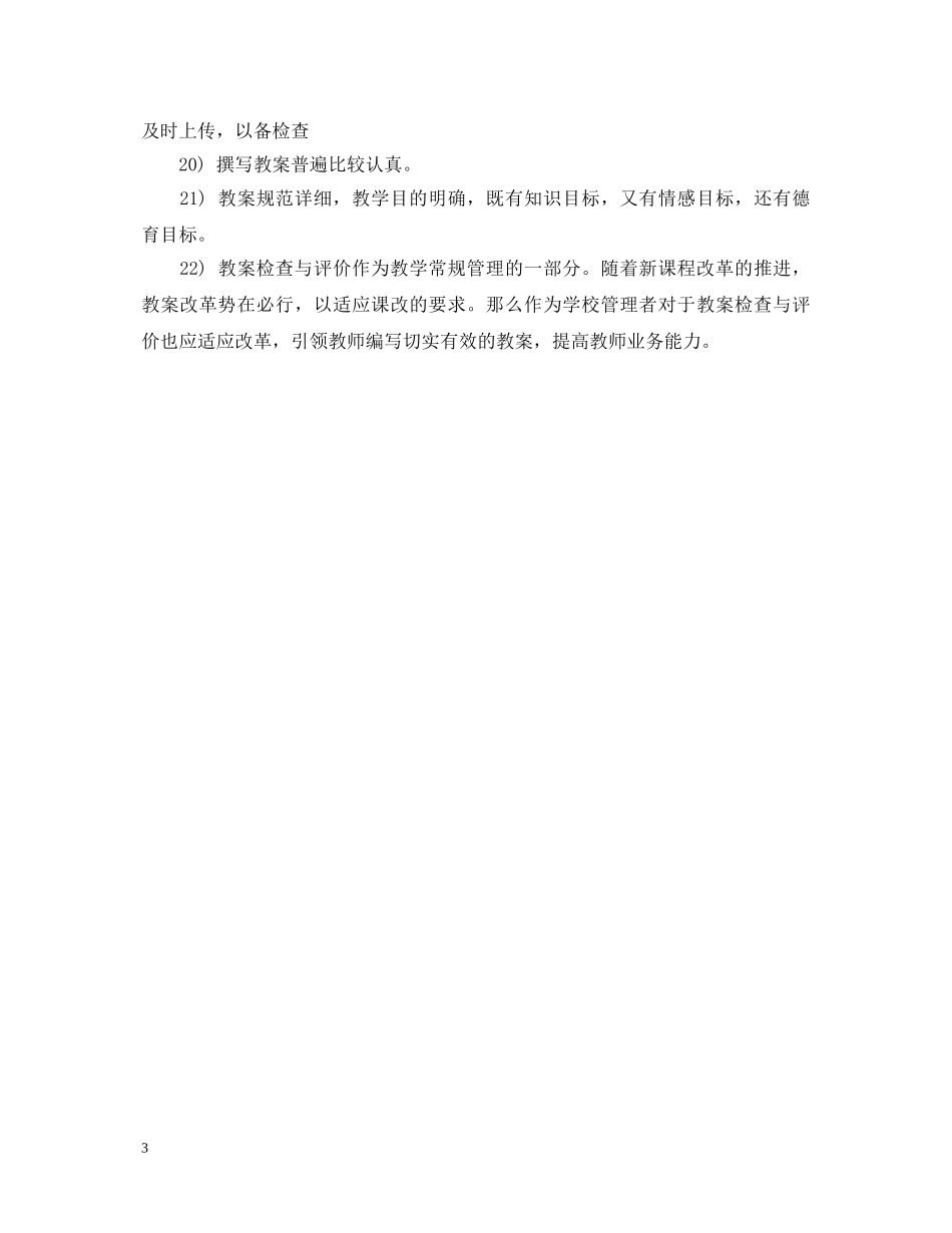 小学品德与生活教案检查评语 _第3页