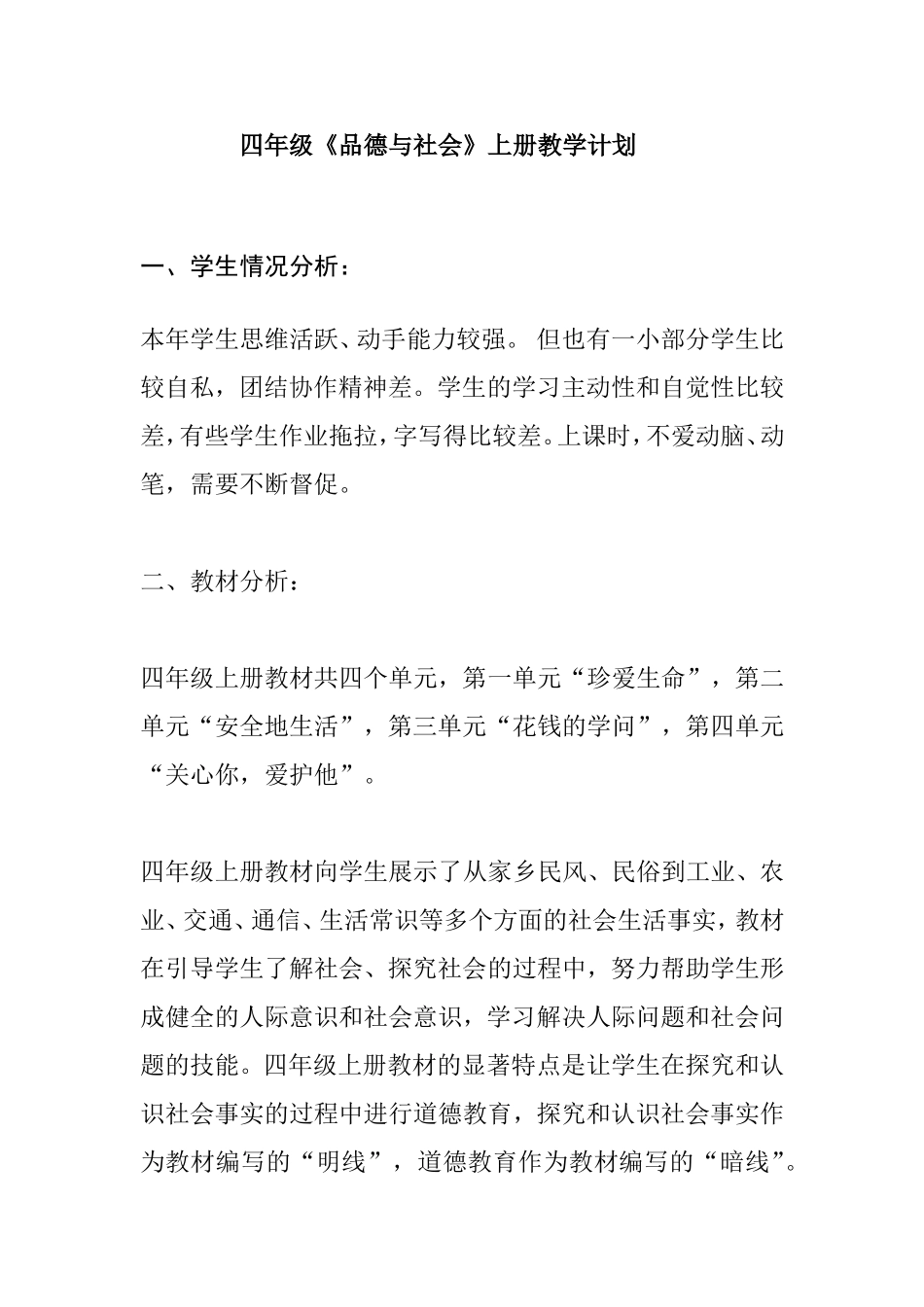 品德与社会20149教学计划_第1页