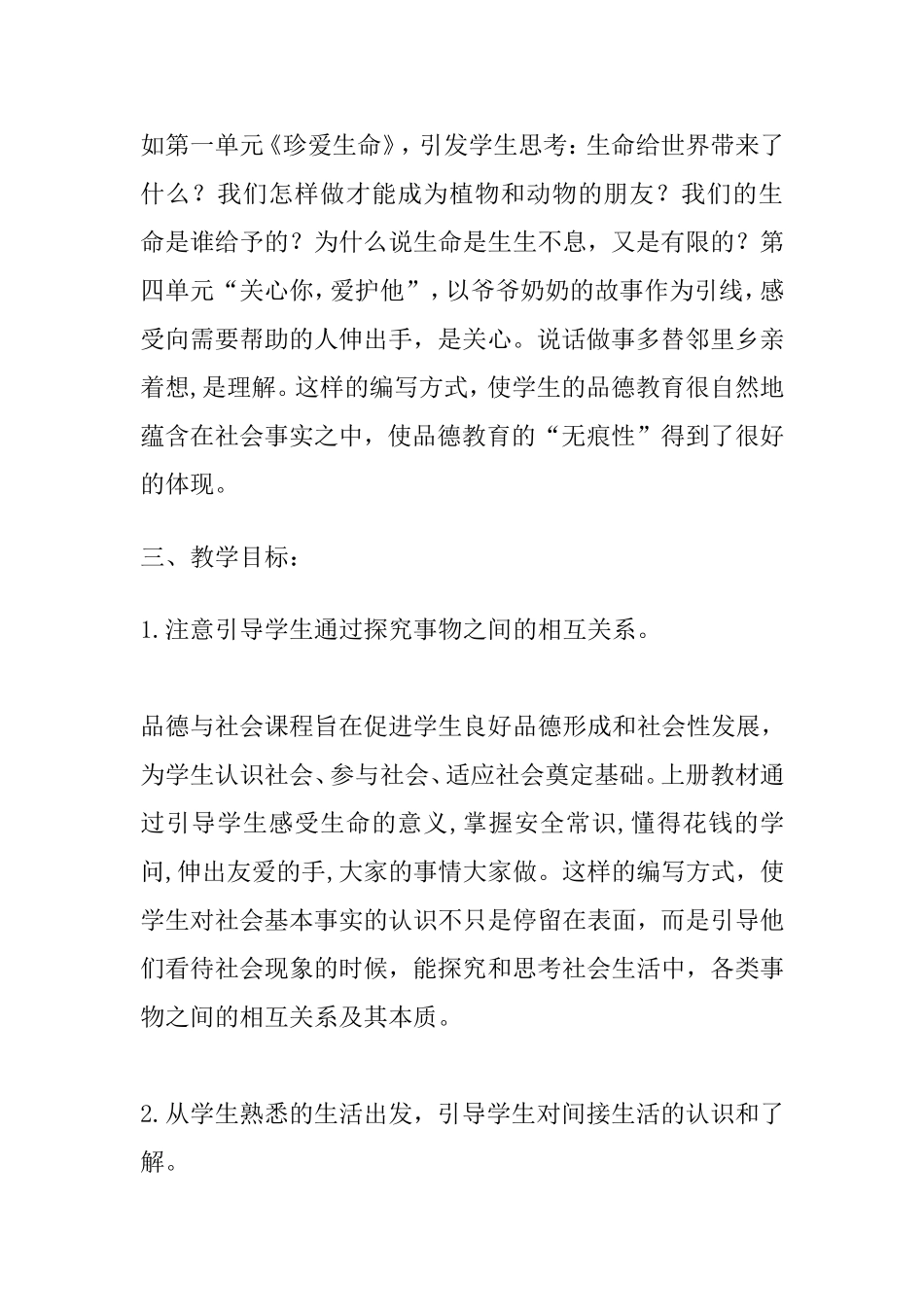 品德与社会20149教学计划_第2页