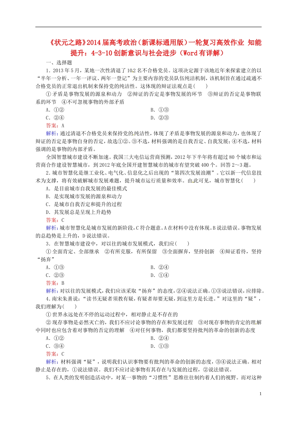 【状元之路】2014届高考政治一轮复习-3-10创新意识与社会进步高效作业知能提升-新人教版必修4_第1页