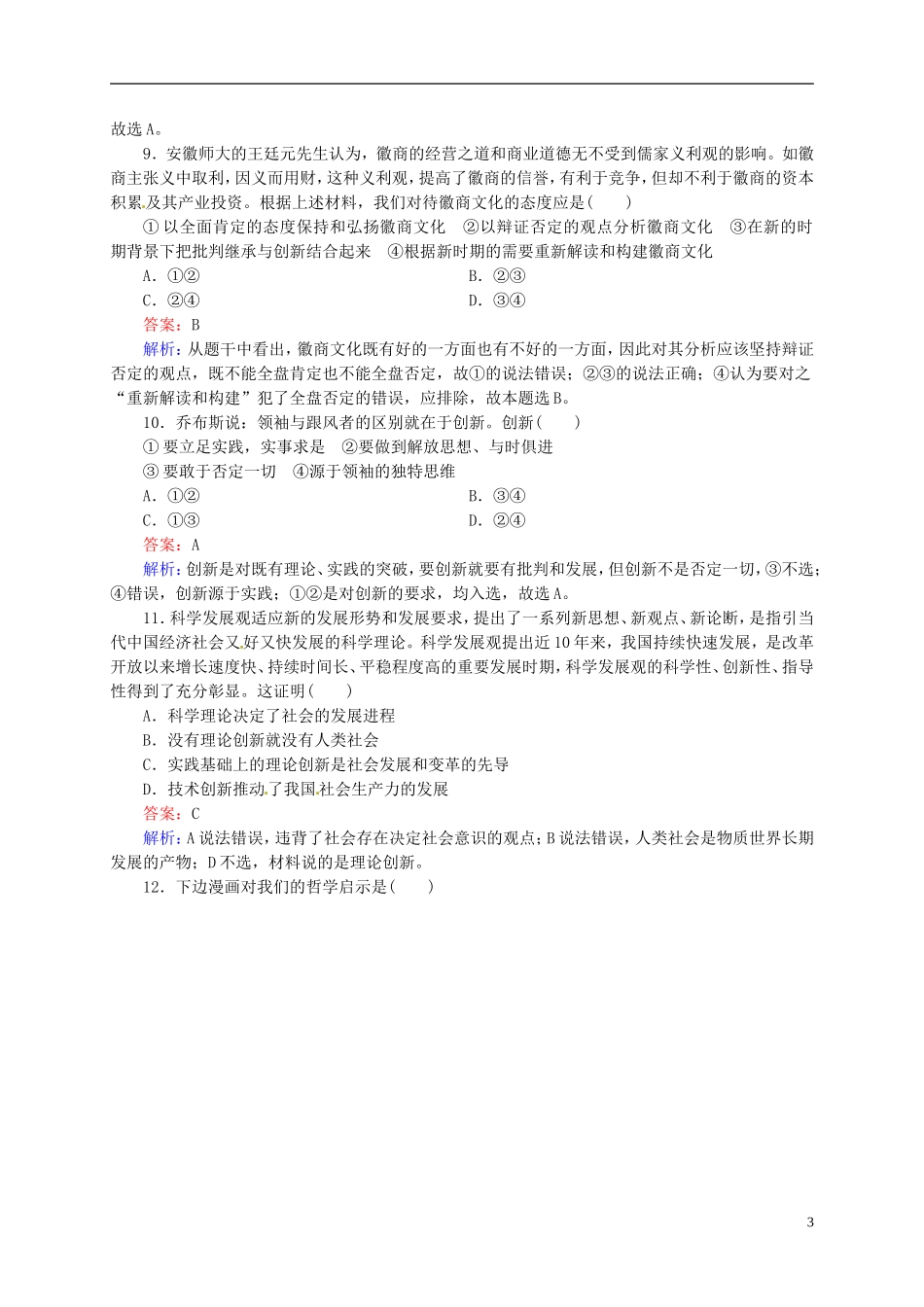 【状元之路】2014届高考政治一轮复习-3-10创新意识与社会进步高效作业知能提升-新人教版必修4_第3页