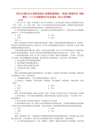 【状元之路】2014届高考政治一轮复习-3-10创新意识与社会进步高效作业知能提升-新人教版必修4