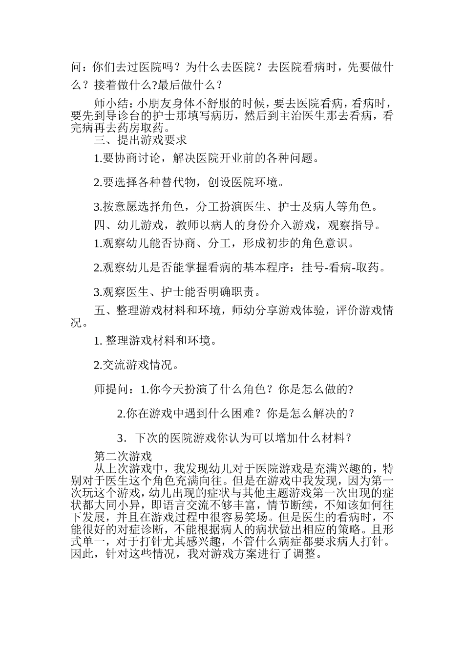 大班角色游戏-尹凤莲-晋城市健健幼儿园_第2页