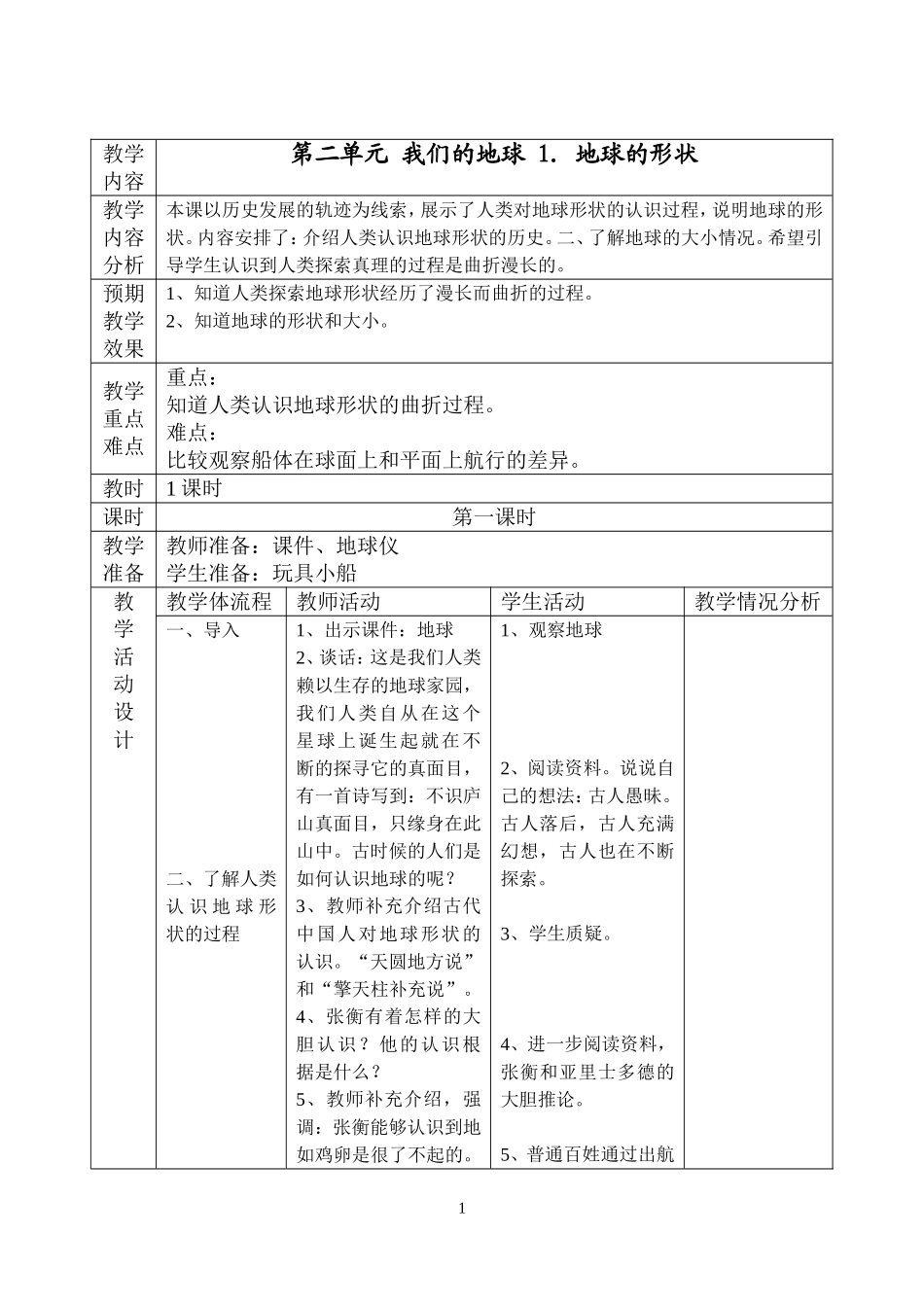 六年级_第二单元_我们的地球_1_地球的形状_第1页