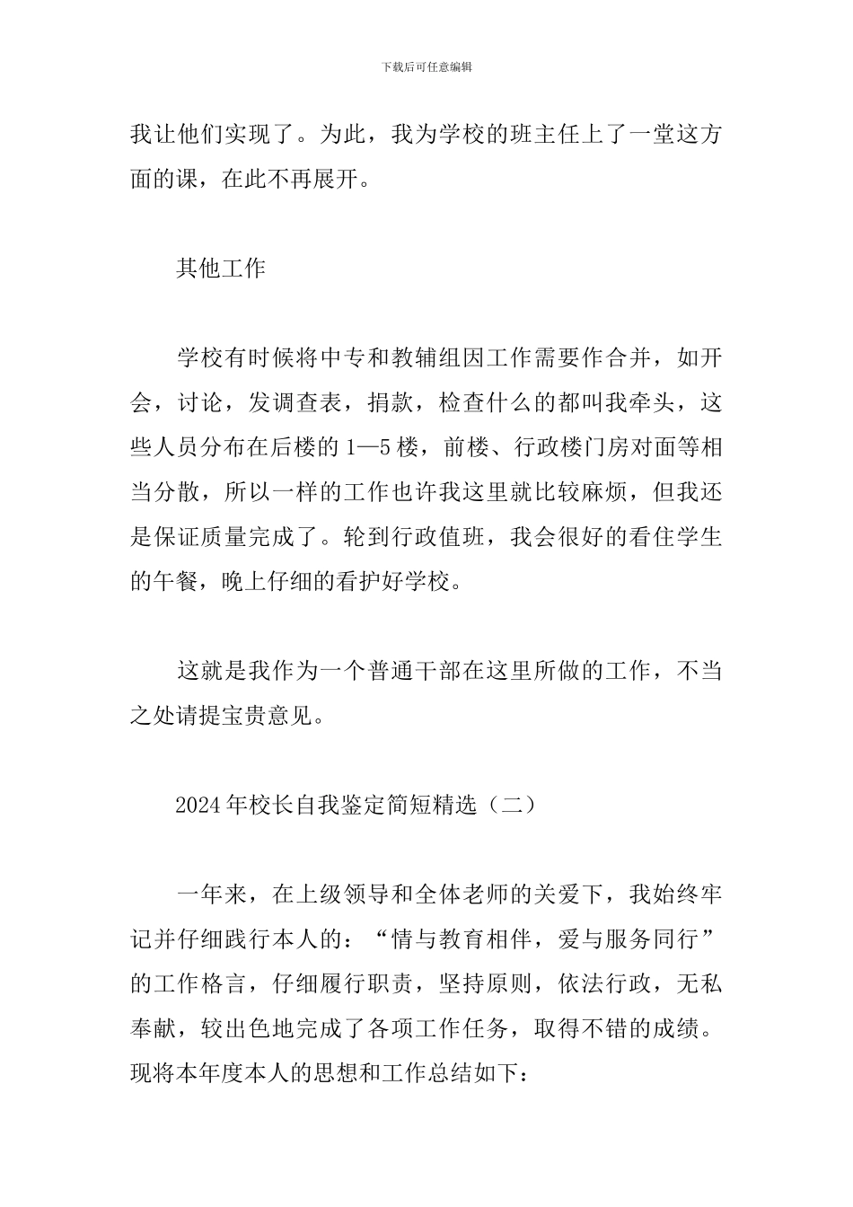 2024年校长自我鉴定简短精选_第3页