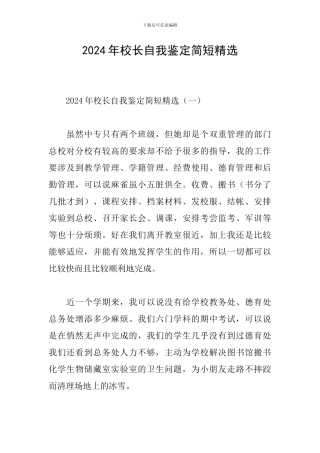 2024年校长自我鉴定简短精选
