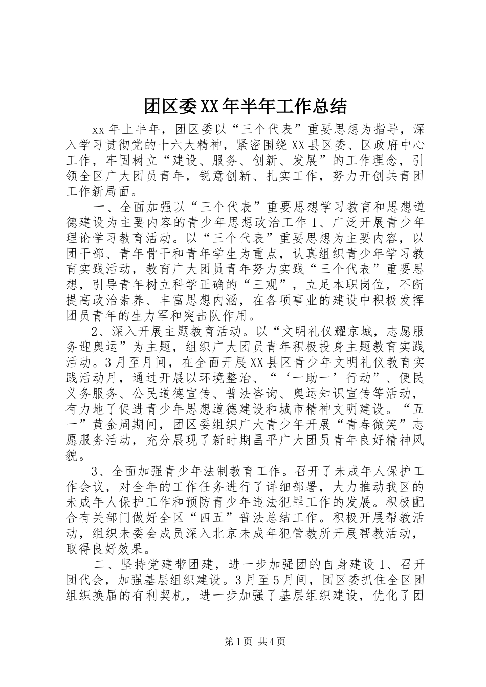 团区委XX年半年工作总结 _第1页