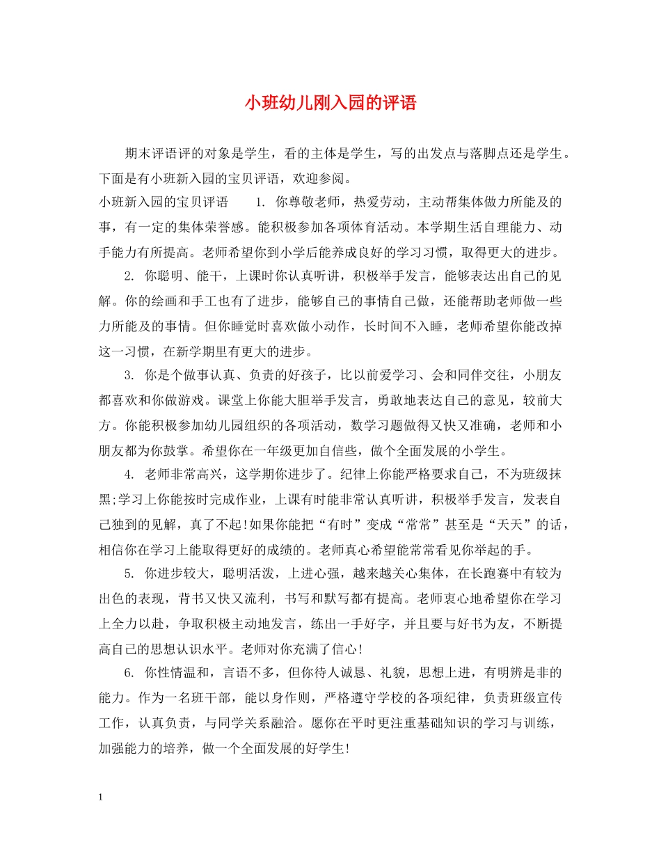 小班幼儿刚入园的评语2 _第1页