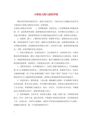 小班幼儿刚入园的评语2 