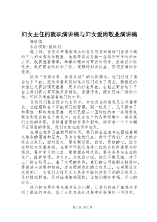 妇女主任的就职演讲致辞与妇女爱岗敬业演讲致辞