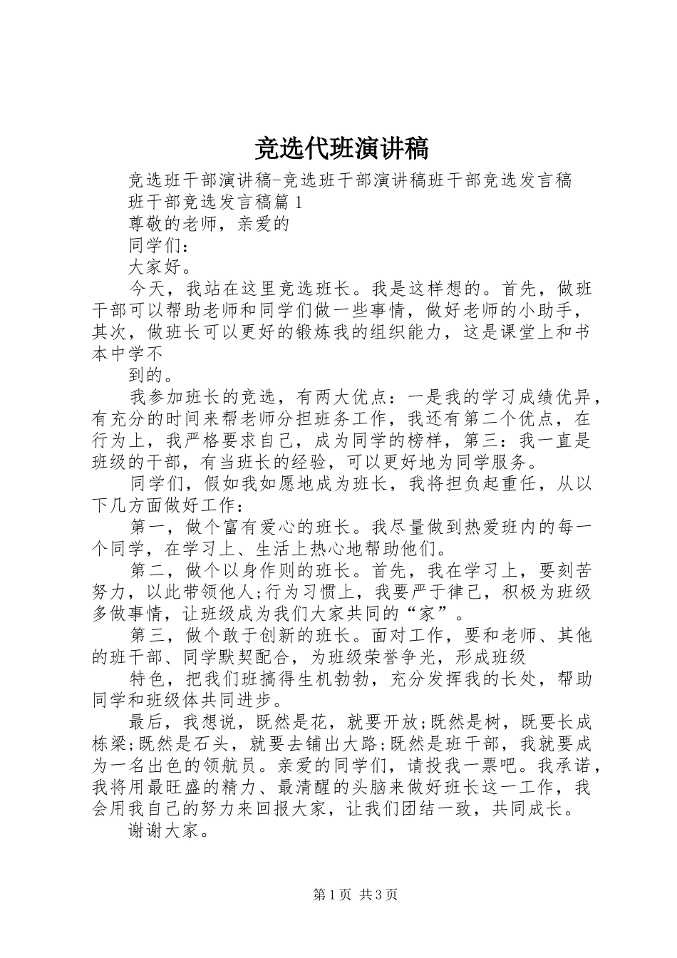 竞选代班演讲范文_第1页