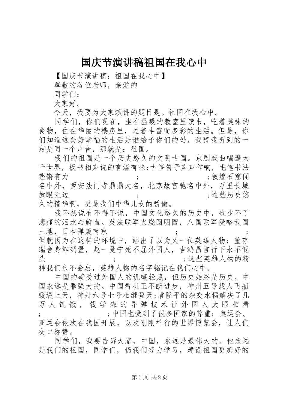 国庆节演讲稿范文祖国在我心中_第1页