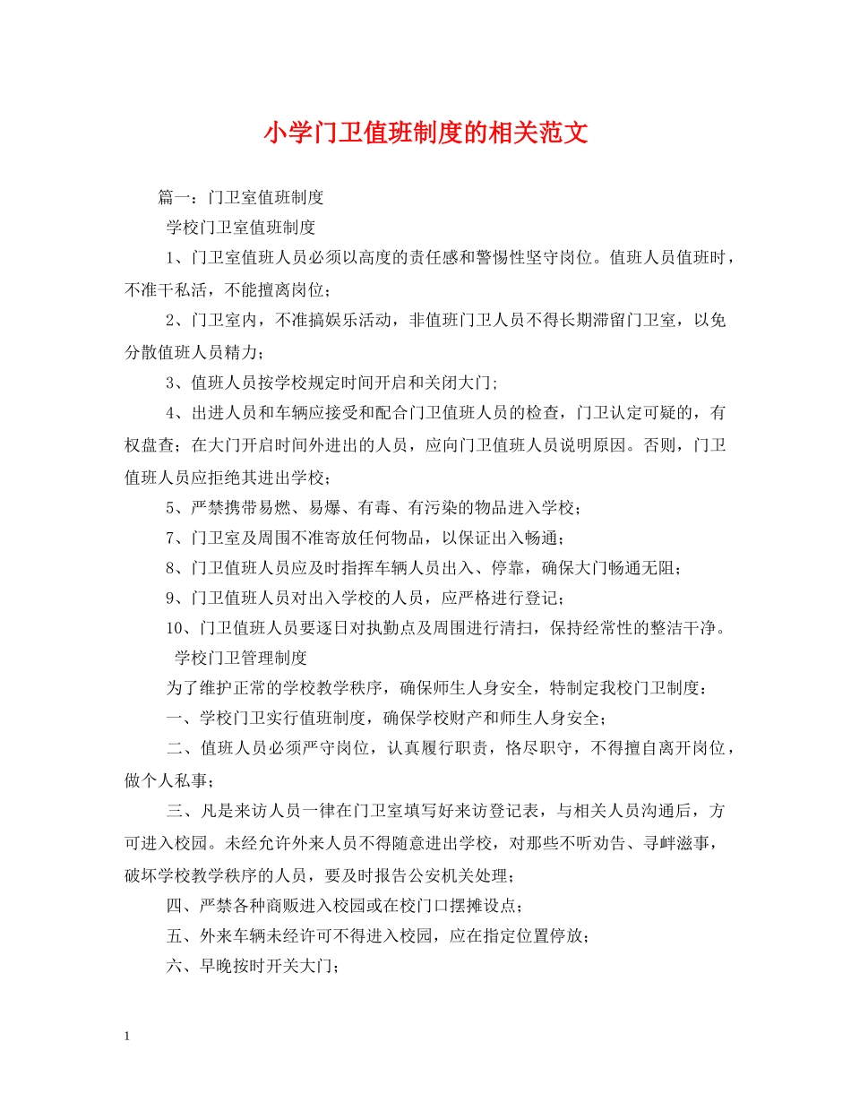 小学门卫值班制度的相关范文 _第1页