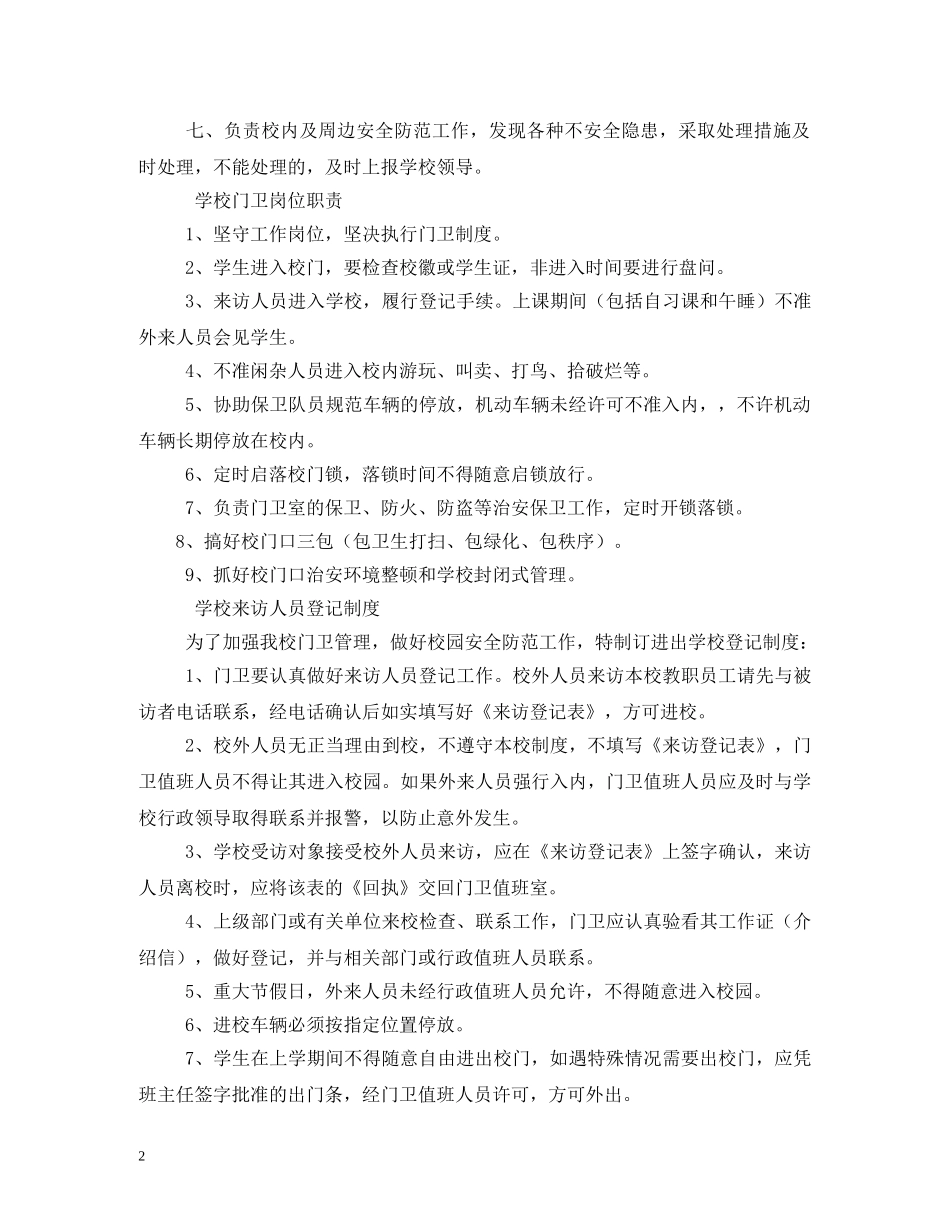 小学门卫值班制度的相关范文 _第2页