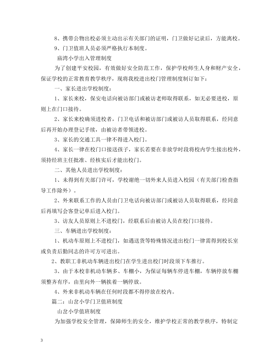 小学门卫值班制度的相关范文 _第3页